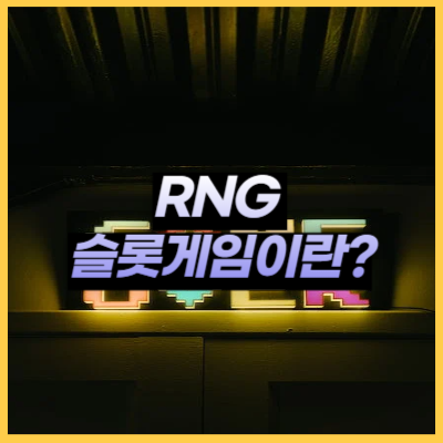 RNG 슬롯게임이란?
